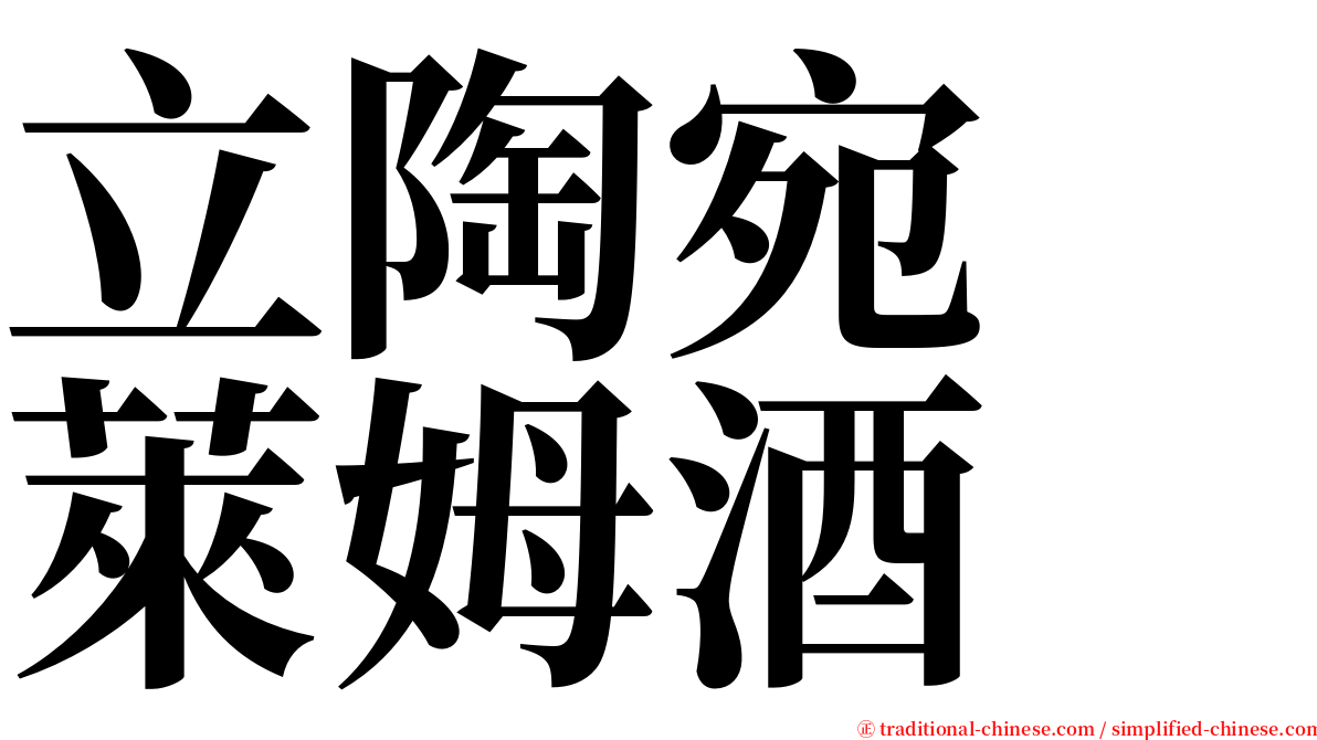 立陶宛　萊姆酒 serif font